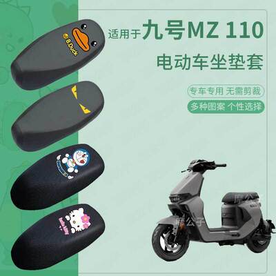 适用于九号MZ110防水坐垫套mz110电动车加长座套防雨一体座椅罩套