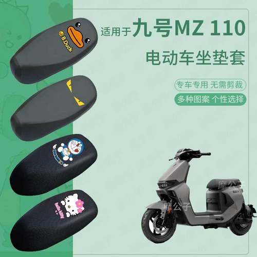 适用于九号MZ110防水坐垫套mz110电动车加长座套防雨一体座椅罩套