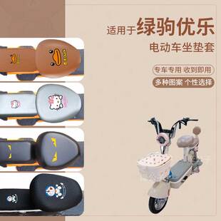 适用于绿驹优乐电动车坐垫套皮革防水防雨新国标座椅罩座包透气网