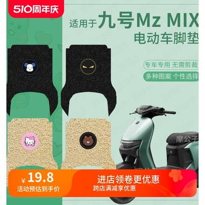 九号电动车Mz MIX脚垫防水防滑mzmix踏板垫MZMIX脚踩垫加厚垫丝圈