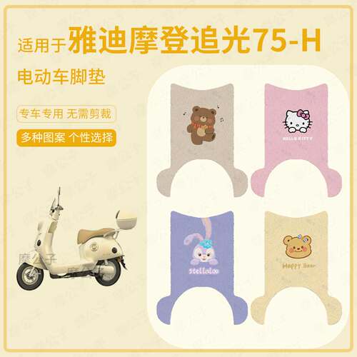 适用于雅迪摩登追光75-H电动车脚垫防水雨踏板皮防滑脚踩保护配件