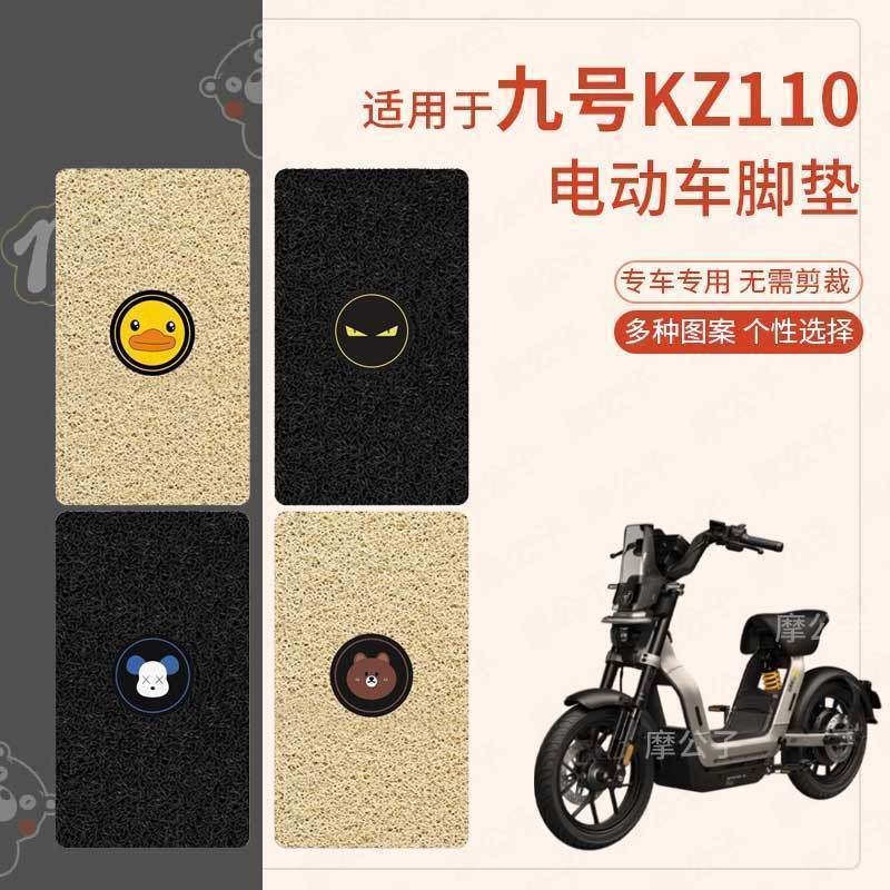 适用于九号KZ110电动车脚垫踏板垫脚踩垫脚踏垫脚踏皮防水防滑垫9