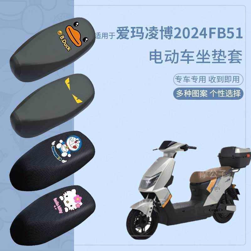 适用于爱玛凌博2024FB51座套电动车皮革防水坐垫套防晒座椅座包罩
