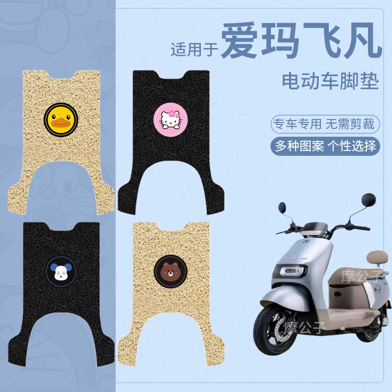 适用于爱玛飞凡AB33电动车脚垫防滑踏板皮脚踩垫脚踏坐垫套防水皮