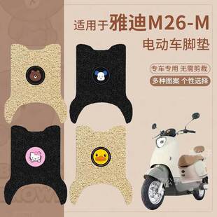 适用于雅迪M26 M电动车脚垫防滑踏板垫脚踩垫脚踏垫座垫套脚踏皮