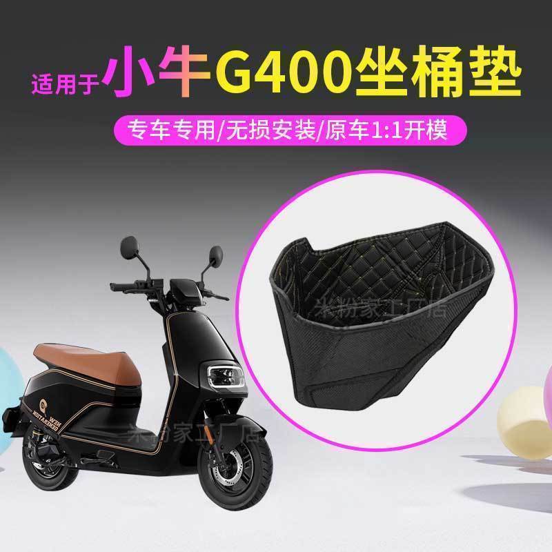 小牛G400电动车座桶内衬