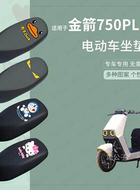 适用于金箭新款750plus座套电动车防水皮坐垫套座椅罩防晒座包垫