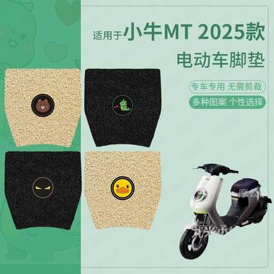 适用于小牛MT 2025电动车脚垫防滑踏板皮脚踩垫脚踏垫坐套防水垫