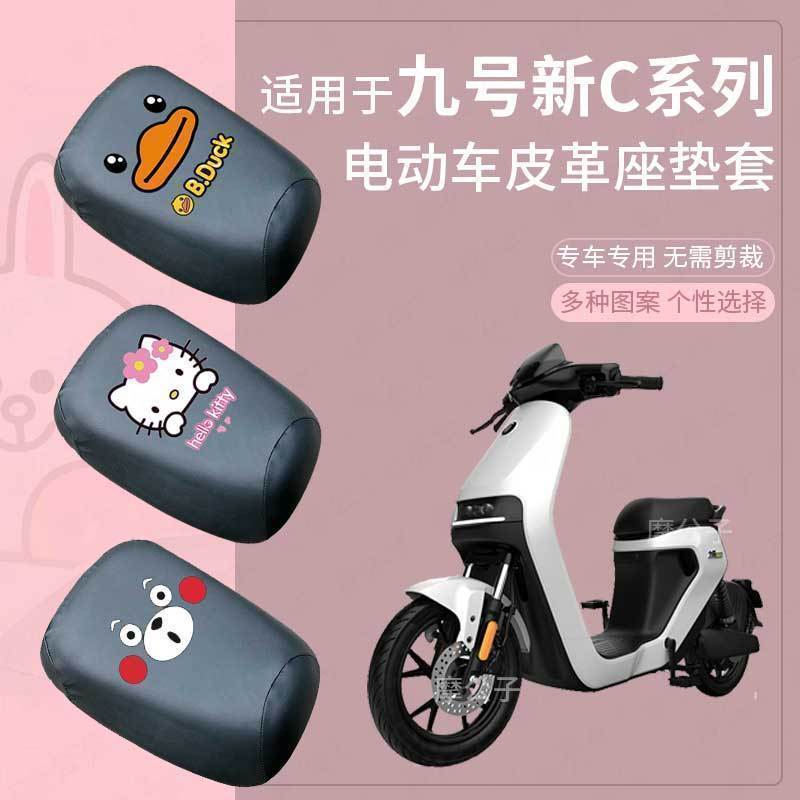 适用九号新C90电动车皮革防水坐垫套C40lite新国标座椅套c65lite
