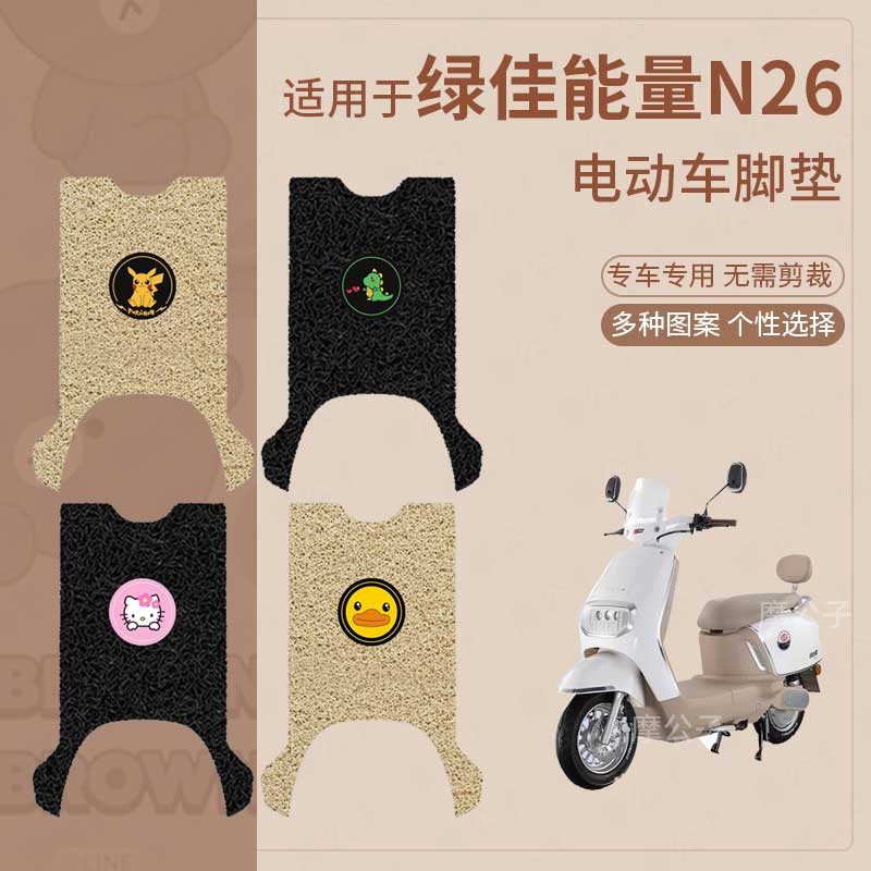 适用绿佳能量N26电动车脚垫防滑防水踏板皮脚踩垫脚踏垫座套配件