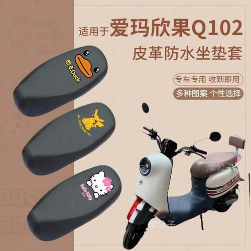 爱玛欣果Q102电动车防水坐垫TDT4164-1Z电瓶车皮革座套座椅套脚垫