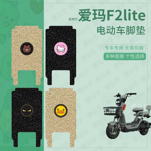 适用于爱玛F2lite电动车脚垫防滑防水踏板皮脚踩垫脚踏垫座垫坐套