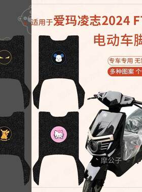 适用于爱玛凌志2024电动车F701脚垫坐垫套电摩防水脚踏垫座套踏板