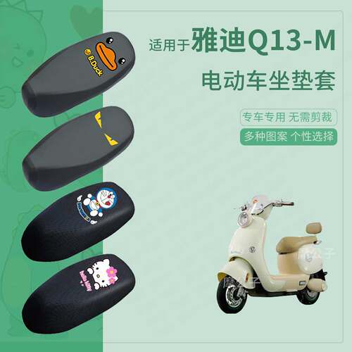 适用于雅迪Q13-M电动车防水皮坐垫套座椅罩防晒座包防尘透气隔热