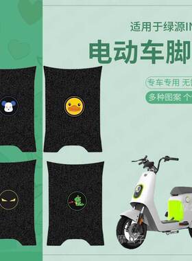 适用于绿源INNO7电动车脚垫TDT2093Z电瓶车脚踏垫inn07脚踩垫配件