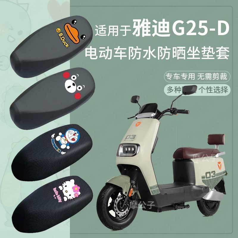 适用于雅迪G25-D电动车坐垫套防水座椅套防水防晒座套g25-d防晒垫