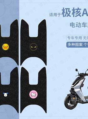 适用于极核AE7PRO电动车脚垫踏板皮脚踩垫脚踏垫坐垫套防水防滑垫