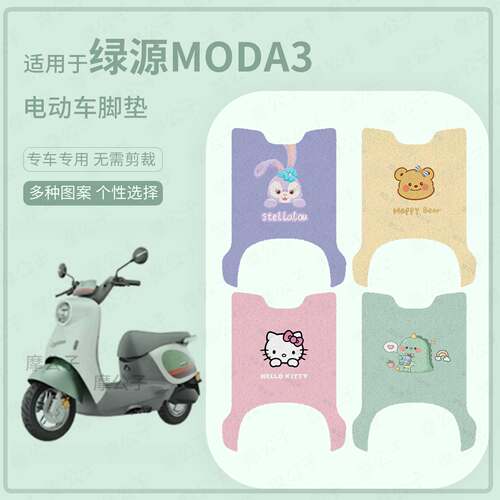 适用于绿源MODA3电动车脚垫防水雨踏板皮防滑脚踩垫保护耐磨配件