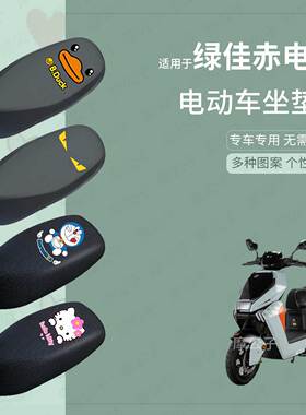 适用于绿佳赤电-M座套电动车防水皮坐垫套座椅罩防晒座包垫防滑垫
