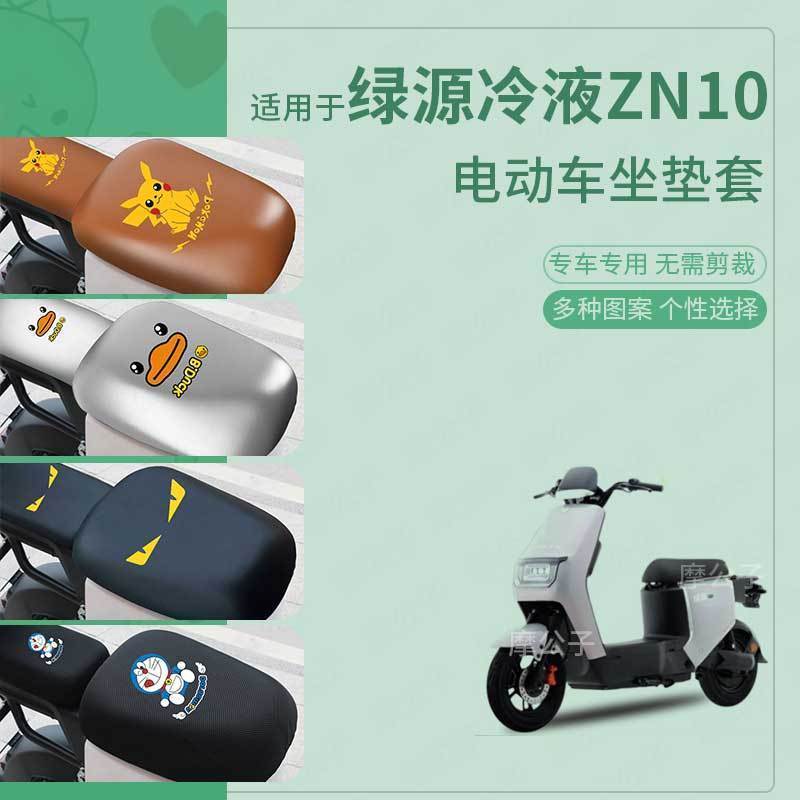 适用绿源冷液ZN10电动车坐垫套皮革防水雨防晒座椅罩座包蜂窝隔热