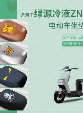 适用绿源冷液ZN10电动车坐垫套皮革防水雨防晒座椅罩座包蜂窝隔热