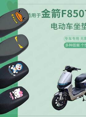 适用于金箭F850TS电动车座套防水长款坐垫套座椅罩防晒座包透气垫