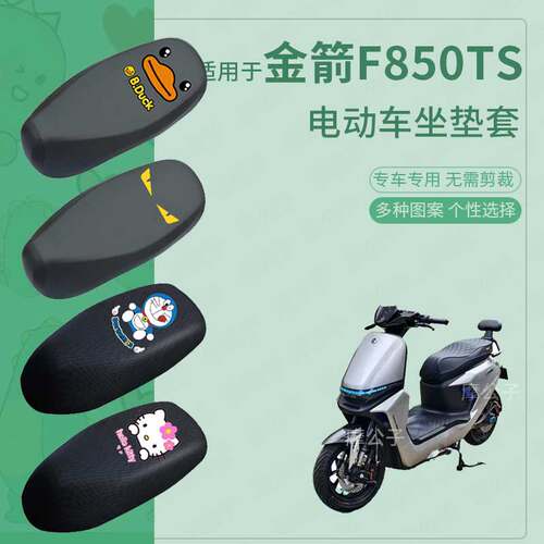 适用于金箭F850TS电动车座套防水长款坐垫套座椅罩防晒座包透气垫