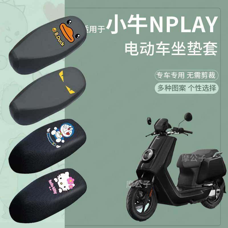 适用于小牛Nplay座套电动车皮革防水坐垫套防晒座椅套座垫套罩包