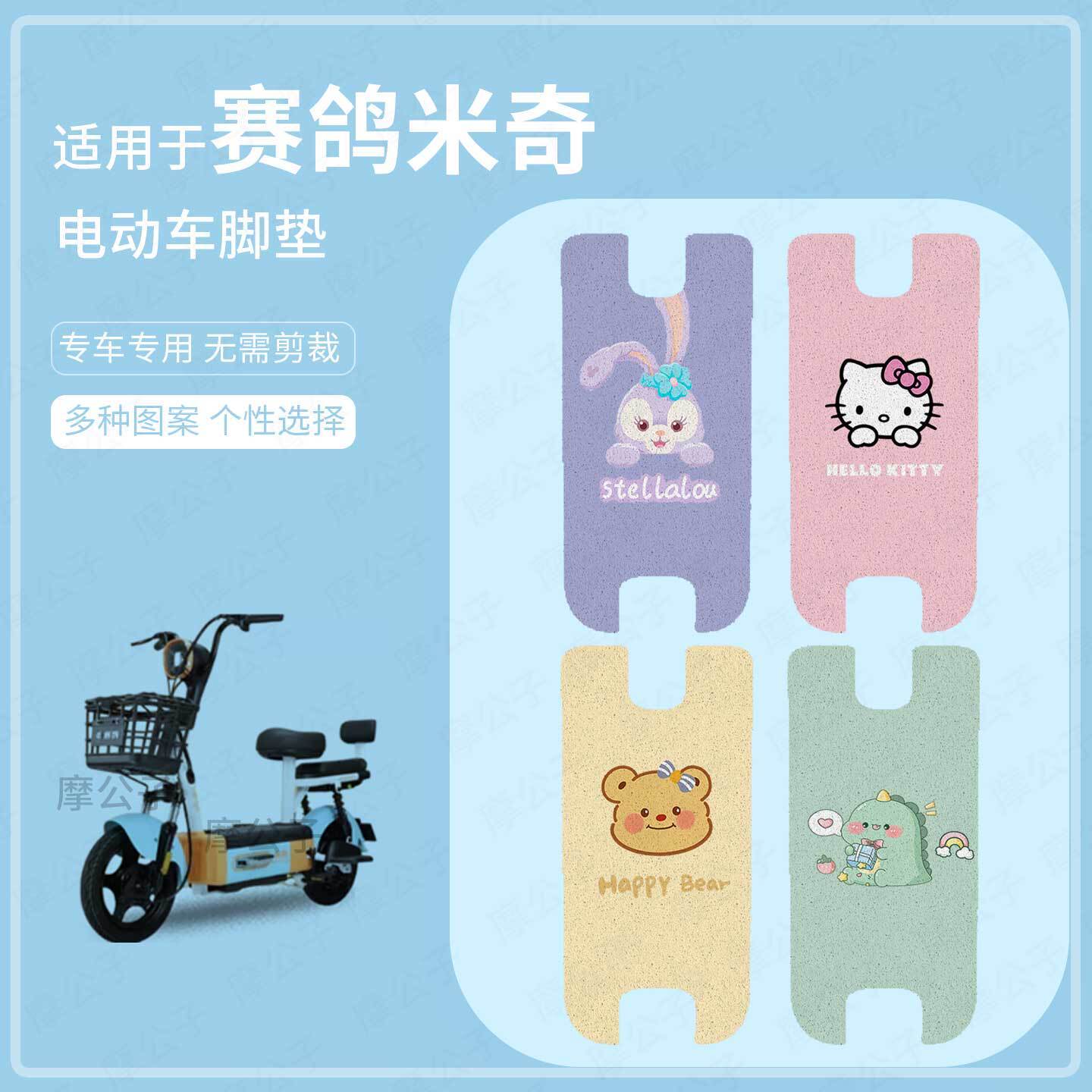 适用于赛鸽米奇电动车脚垫防水防滑踏板皮脚踩垫座套保护垫配饰件