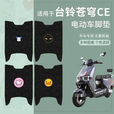 台铃苍穹CE电摩电动车脚垫TL1200DT-56T丝圈脚踩垫防水防滑定制