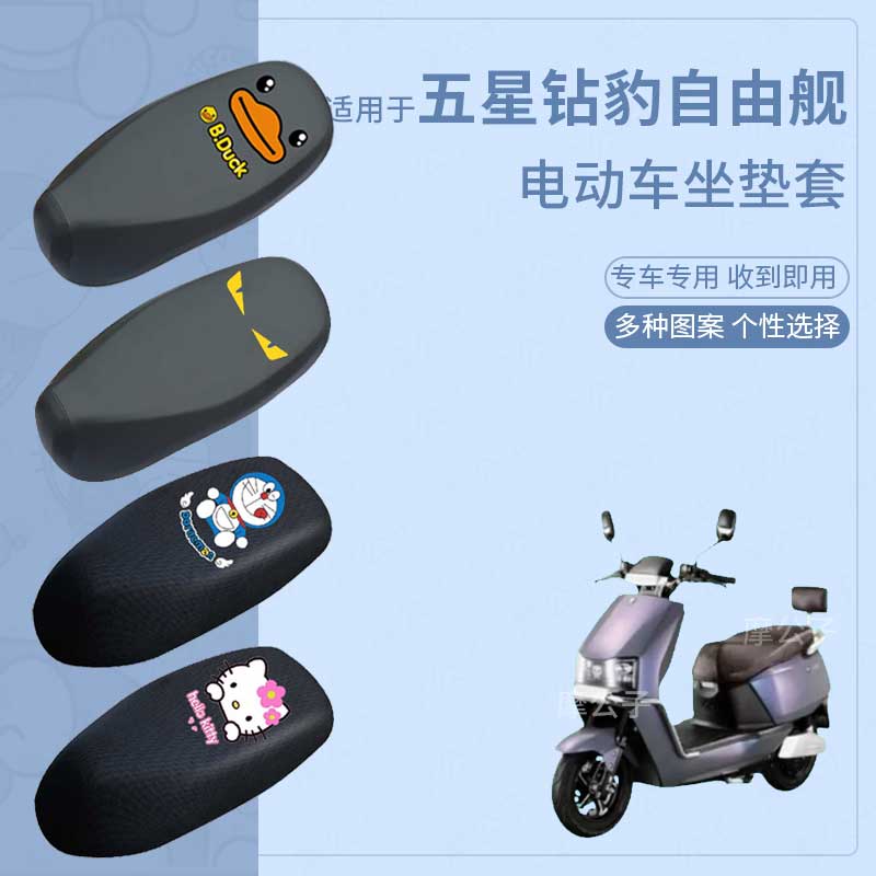 适用于五星钻豹自由舰电动车防水雨皮坐垫套座椅罩防晒座包套防尘