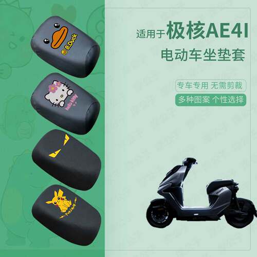 适用于极核AE4i电动车皮革坐垫套新国标座包罩防水晒座椅隔热配件