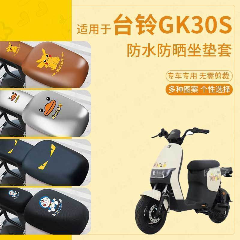 适用台铃GK30S电动车座套皮革防水坐垫新国标座椅座包坐垫套配件