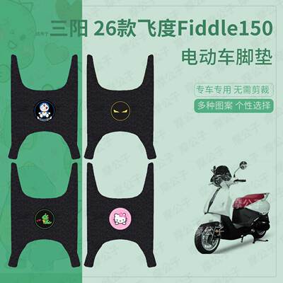 适用于三阳 26款飞度Fiddle150电动车脚垫踏板皮脚踩垫坐垫套防水