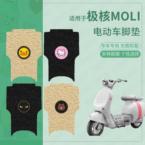 适用于极核moli电动车脚垫防滑防水踏板皮脚踩垫脚踏垫皮坐套配件