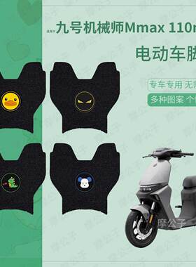 适用九号电动车mmax110mk2脚垫MMAX110MK2脚踏垫踏板垫脚踩垫座套