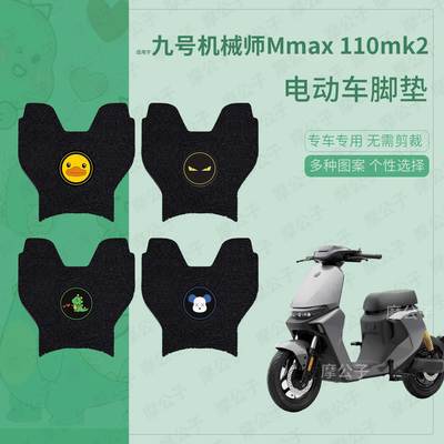 适用九号电动车mmax110mk2脚垫MMAX110MK2脚踏垫踏板垫脚踩垫座套