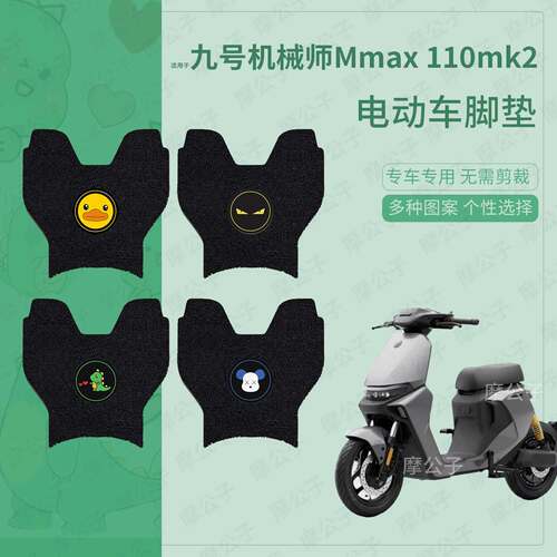 适用九号电动车mmax110mk2脚垫MMAX110MK2脚踏垫踏板垫脚踩垫座套