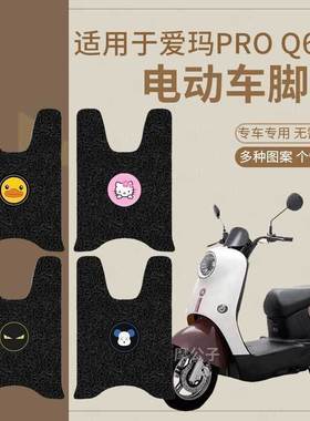 适用于爱玛爱朵PROQ623电动车脚垫橡胶踏板垫防水防滑AM1000DT-7W