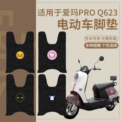 【爱玛爱朵PROQ623电动车脚垫】