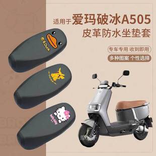 爱玛破冰A505电动车防水皮革座套AM1000DT 28A防雨座椅套座垫套罩
