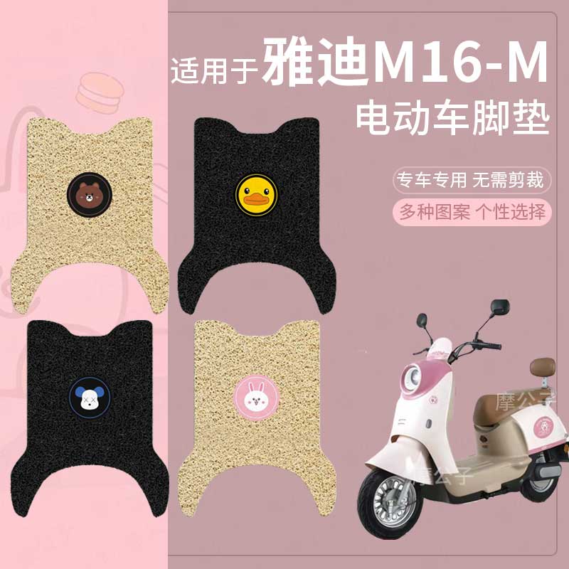 雅迪M16-M电动车脚垫防滑踏板皮脚踩垫脚踏垫坐垫套座椅防水配件