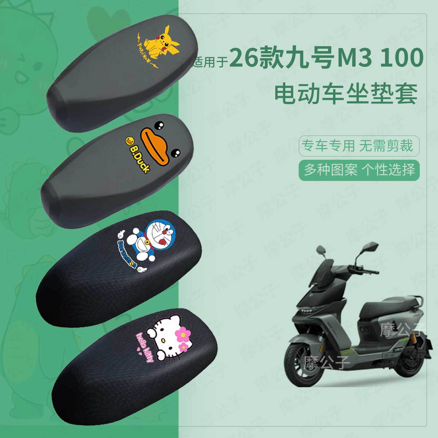 适用于26款九号M3 100坐垫套电动车座椅罩防晒水座包保护垫m3配件