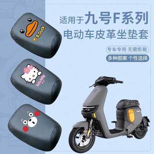 适用九号F90M电动车皮革坐垫套FMIX新国标F90电瓶车F90座套包F30c