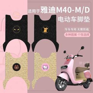 39A D橡胶脚踏垫YD600DQT 适用雅迪M40 M电动车脚垫防水脚踩垫M40