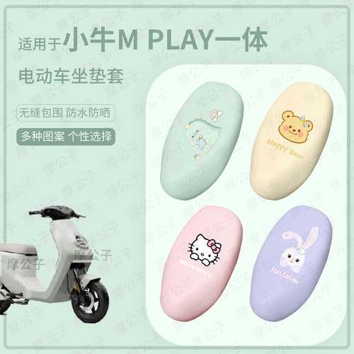 适用小牛M-PLAY一体电动车坐垫套座椅罩皮革防水雨坐包防晒套坐包