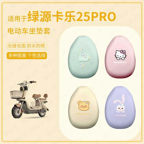 适用于绿源卡乐25pro电动车坐垫套皮防水防雨座包保护垫晒座椅罩