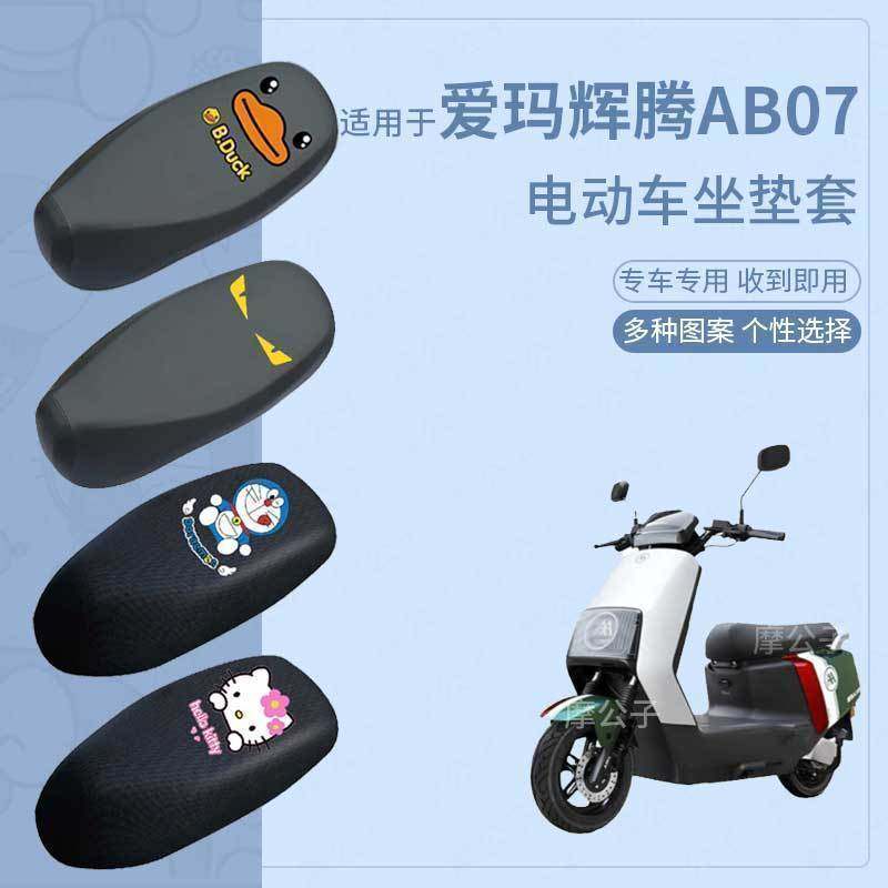适用于爱玛辉腾AB07脚垫电动车座套电瓶车防水脚踏垫坐垫套踏板皮