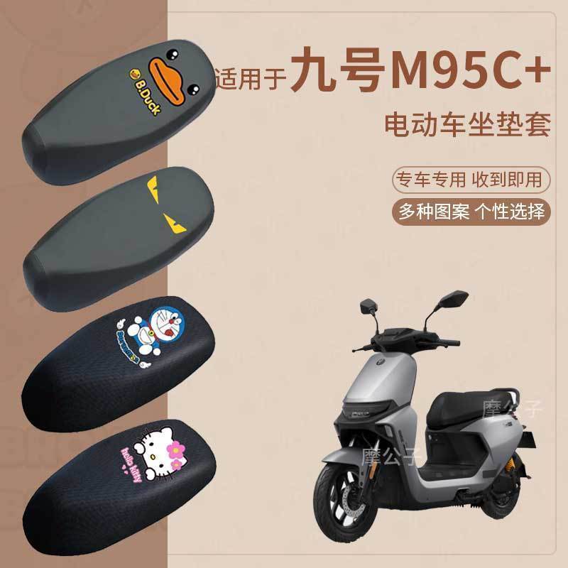 九号m95c+电动车座套皮革防水