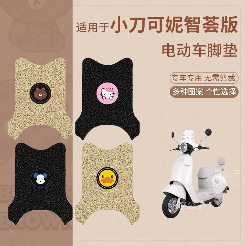 适用于小刀可妮智荟版电动车脚垫防水防滑踏板皮脚踩垫脚踏垫座套